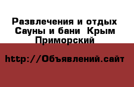 Развлечения и отдых Сауны и бани. Крым,Приморский